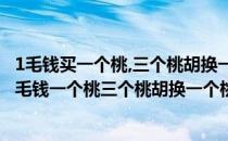 1毛钱买一个桃,三个桃胡换一个桃,1块钱能吃到几个桃?（一毛钱一个桃三个桃胡换一个桃你拿1块钱能吃几个桃？）