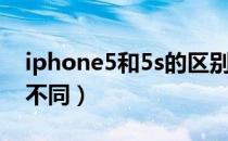 iphone5和5s的区别（iphone5和5s有什么不同）