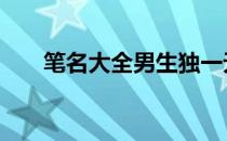 笔名大全男生独一无二 笔名大全男生