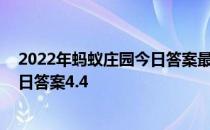 2022年蚂蚁庄园今日答案最新（今日已更新） 蚂蚁庄园今日答案4.4