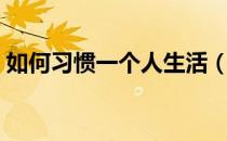 如何习惯一个人生活（如何习惯一个人生活）