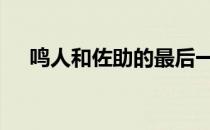 鸣人和佐助的最后一战 鸣人和佐助接吻