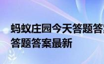 蚂蚁庄园今天答题答案5月9日 蚂蚁庄园今天答题答案最新