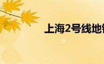 上海2号线地铁 上海2号线