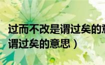 过而不改是谓过矣的意思是什么（过而不改是谓过矣的意思）