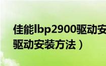 佳能lbp2900驱动安装不了（佳能lbp2900驱动安装方法）