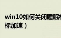 win10如何关闭睡眠模式（win10如何关闭鼠标加速）