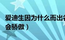 爱迪生因为什么而出名（爱迪生晚年时为什么会骄傲）