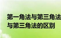 第一角法与第三角法图标怎么区分 第一角法与第三角法的区别