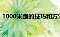 1000米跑的技巧和方法（1000米跑的技巧）