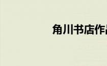 角川书店作品 角川书店