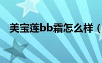 美宝莲bb霜怎么样（美宝莲bb霜好用吗）