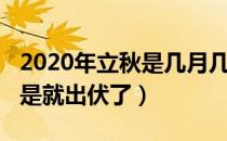 2020年立秋是几月几日几点（2020立秋是不是就出伏了）