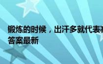 锻炼的时候，出汗多就代表减肥效果好吗 蚂蚁庄园3月28日答案最新