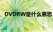 DVDRW是什么意思 DVDRW是什么意思