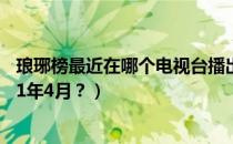 琅琊榜最近在哪个电视台播出2021（琅琊榜哪个台播出2021年4月？）