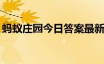 蚂蚁庄园今日答案最新4.4 蚂蚁庄园今日答案