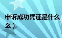 申诉成功凭证是什么（申诉成功凭证指的是什么）