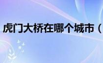 虎门大桥在哪个城市（虎门大桥位于什么市）