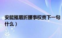 安能摧眉折腰事权贵下一句（安能摧眉折腰事权贵下一句是什么）