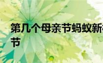 第几个母亲节蚂蚁新村 5月8日是第几个母亲节