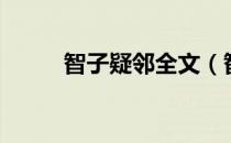 智子疑邻全文（智子疑邻意思？）