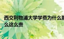 西交利物浦大学学费为什么那么贵 西交利物浦大学学费为什么这么贵