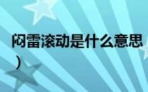 闷雷滚动是什么意思（闷雷滚动的意思是什么）