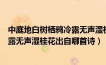 中庭地白树栖鸦冷露无声湿桂花的意思（中庭地白树栖鸦冷露无声湿桂花出自哪首诗）