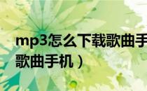 mp3怎么下载歌曲手机安卓（mp3怎么下载歌曲手机）