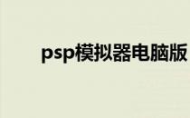 psp模拟器电脑版 psp模拟器怎么用