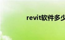 revit软件多少钱 revit软件