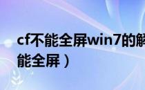 cf不能全屏win7的解决方法（如何解决cf不能全屏）