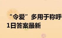 “令爱”多用于称呼他人的？ 蚂蚁庄园3月31日答案最新