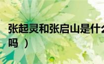 张起灵和张启山是什么关系（张启山是张起灵吗 ）