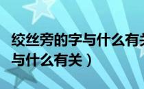 绞丝旁的字与什么有关最佳答案（绞丝旁的字与什么有关）