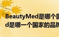 BeautyMed是哪个国家的品牌（BeautyMed是哪一个国家的品牌）