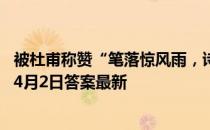 被杜甫称赞“笔落惊风雨，诗成泣鬼神”的诗人是 蚂蚁庄园4月2日答案最新