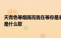 天青色等烟雨而我在等你是表白吗 天青色等烟雨而我在等你是什么歌