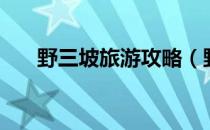 野三坡旅游攻略（野三坡自由行攻略）