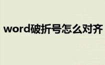 word破折号怎么对齐 word破折号怎么输入