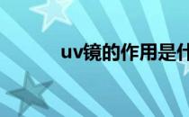 uv镜的作用是什么 uv镜的作用