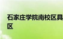 石家庄学院南校区具体地址 石家庄学院南校区