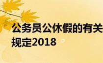 公务员公休假的有关规定 公务员公休假最新规定2018