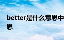 better是什么意思中文翻译 better是什么意思