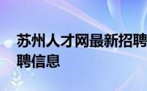 苏州人才网最新招聘信息 苏州人才网最新招聘信息