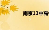 南京13中高考 南京13中