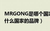 MRGONG是哪个国家的品牌（MRGONG是什么国家的品牌）