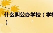 什么叫公办学校（学校公办与民办是什么意思）