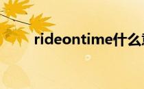 rideontime什么意思 rideontime